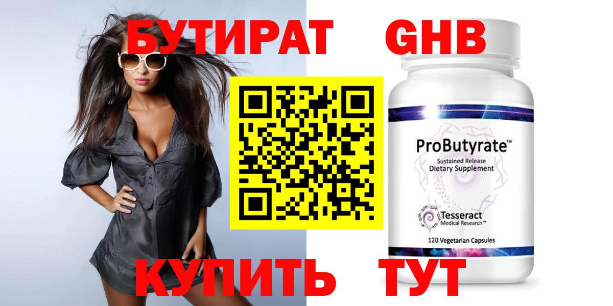 Бутират GHB Гурьевск