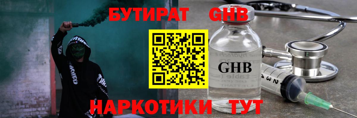 Гурьевск  Бутират бутандиол  Вход с VPN 