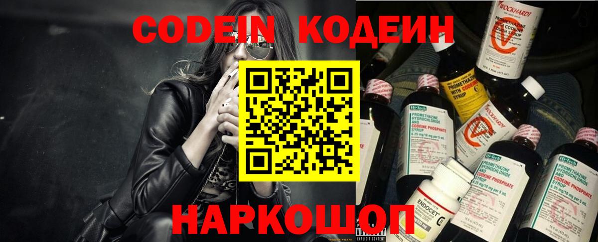 Кодеин напиток Lean (лин)  Вход с VPN  Гурьевск 